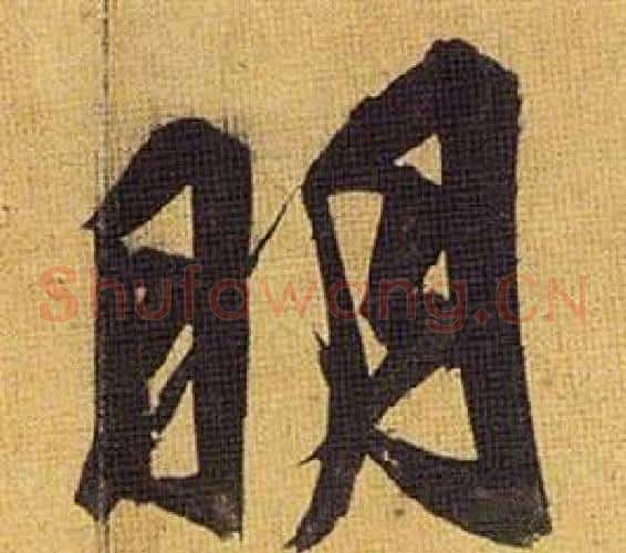 明