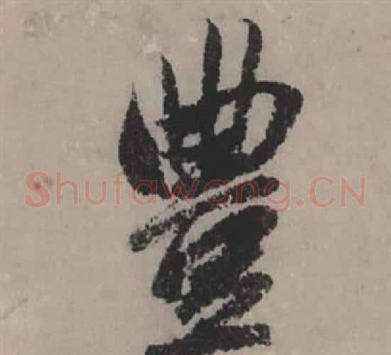 豐