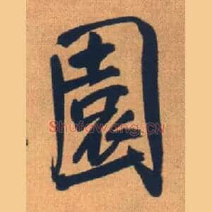 園
