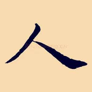 人
