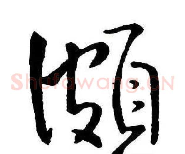 頗