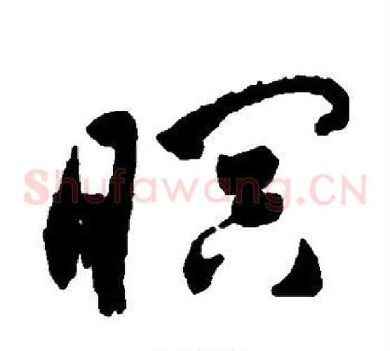 暝