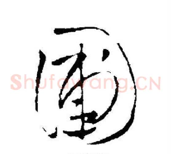 圃