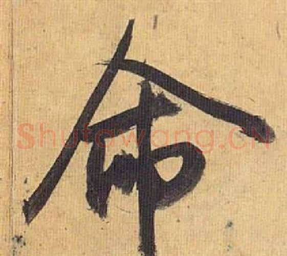 命