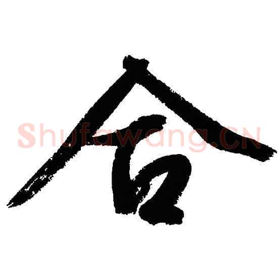 合