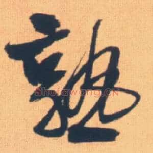 熟