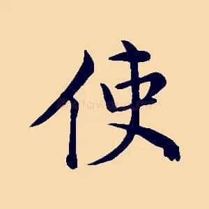 使