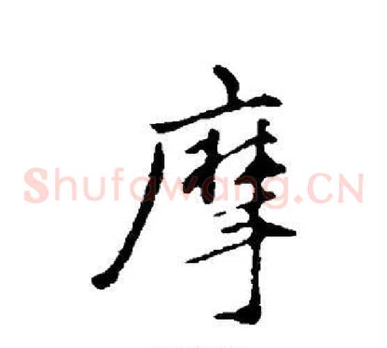 摩