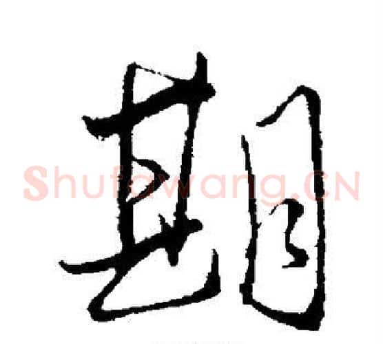 期