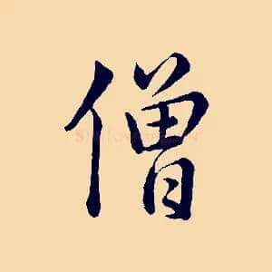 僧