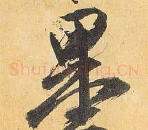 墨