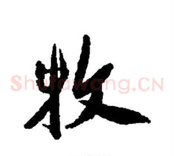 牧