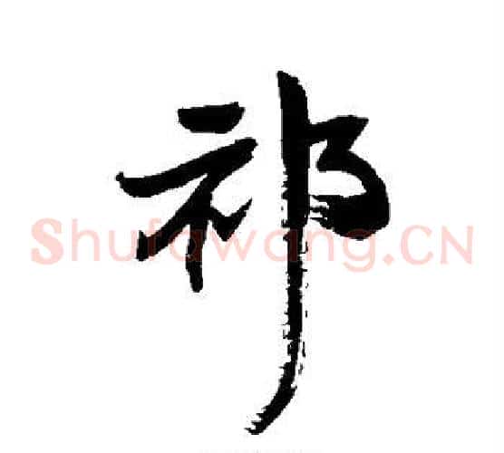 祁