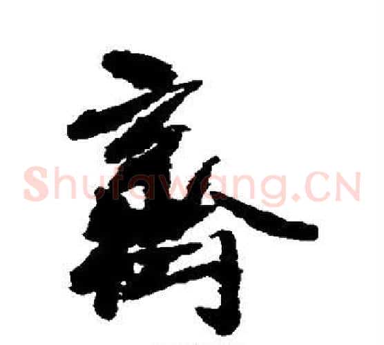 齐
