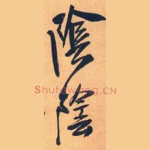 阴阴