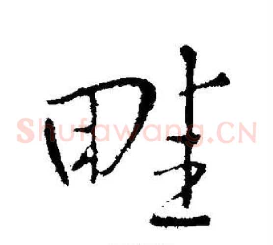畦