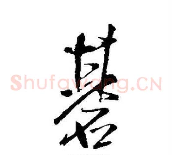 棋