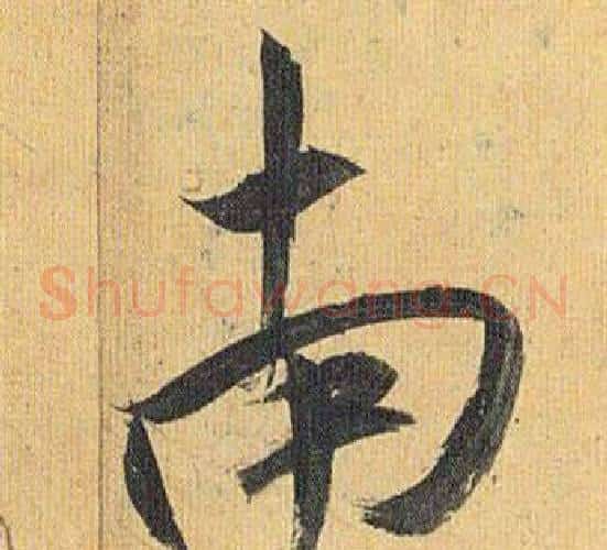 南