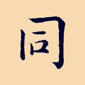 同