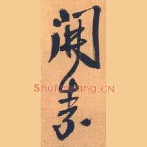 开素