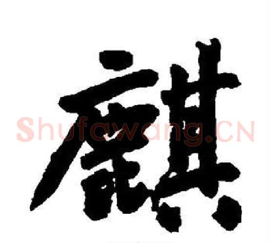 麒