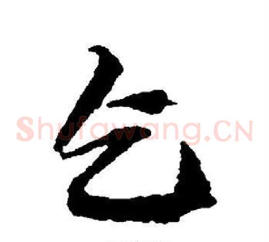 乞