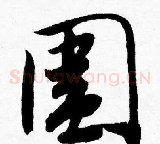 圍
