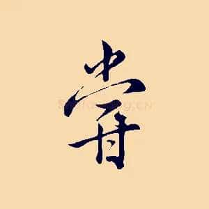 嘗