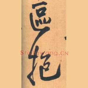 区抱