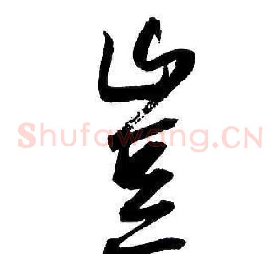 豈