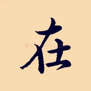 在