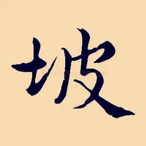 坡