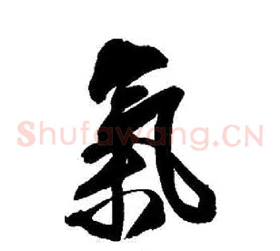 氣