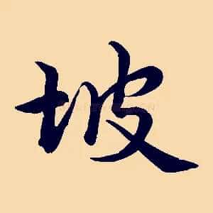坡