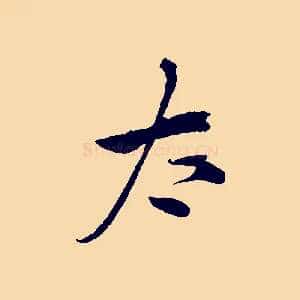 太