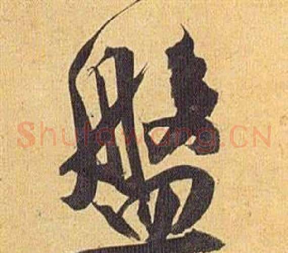 盤