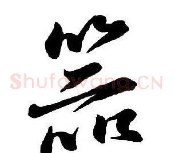 器