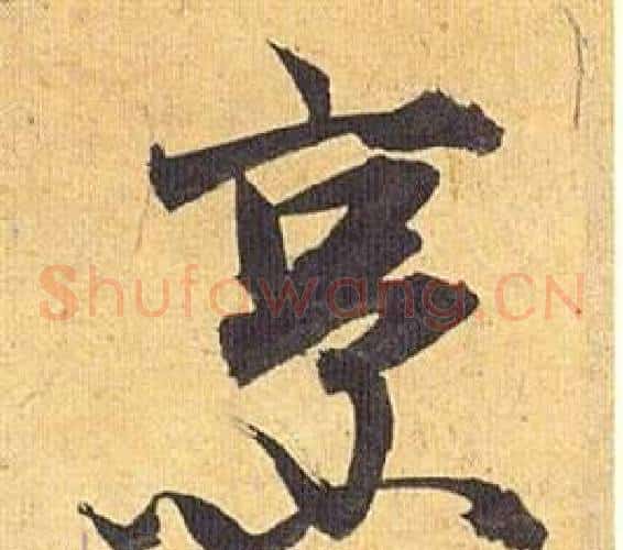 烹