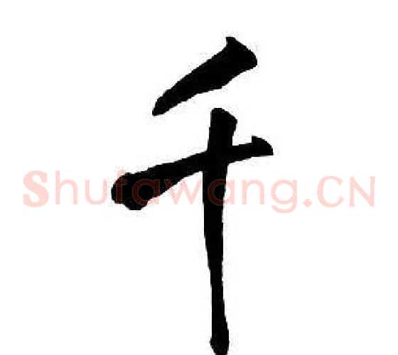千