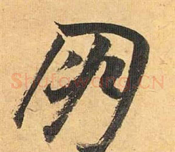 朋