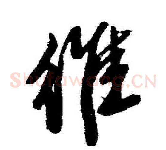 維