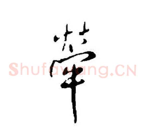 牽
