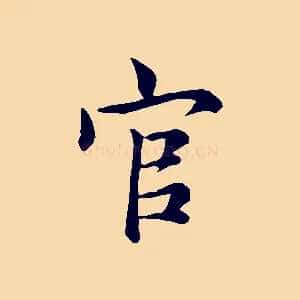 官