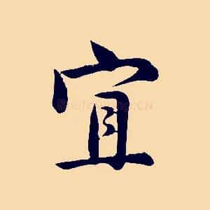 宜
