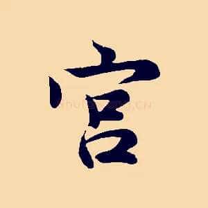 宮