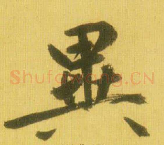 異
