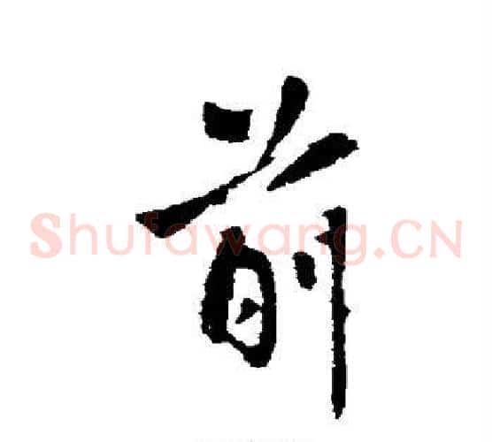 前