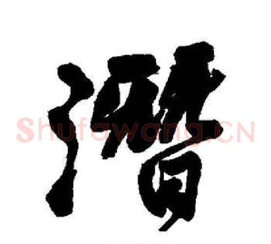 潜