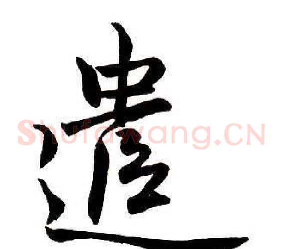 遣