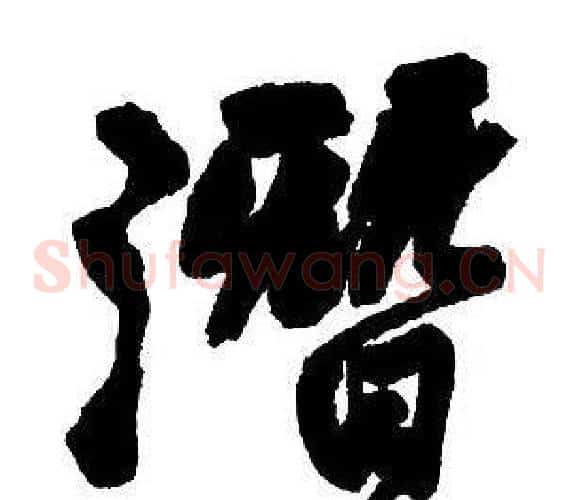 潛